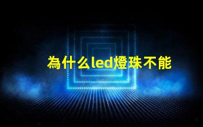 為什么led燈珠不能遙控 LED燈珠為什么有的亮有的暗